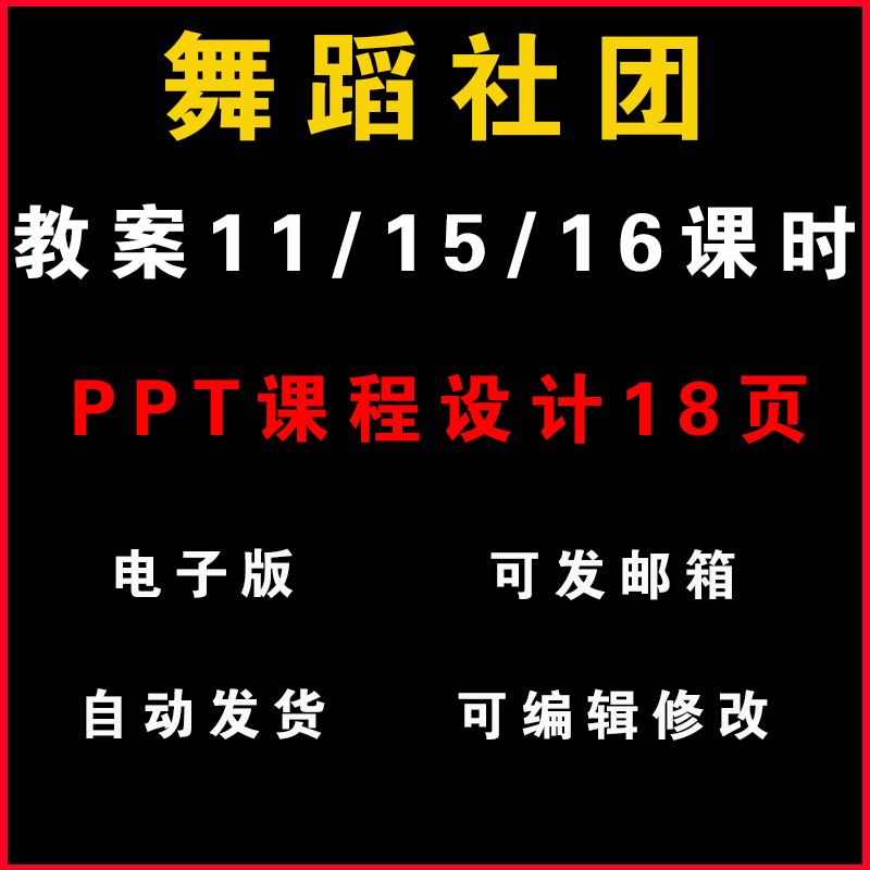 舞蹈社团教案word兴趣小组活动PPT课件（非配套）电子版教学教程
