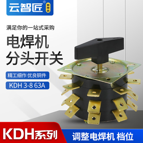 焊机切割电焊机开关 分流分头档位转换3层63A KDH63-3-8 380V