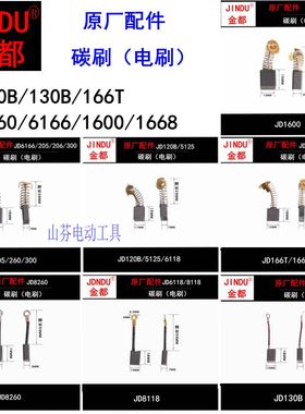 原厂金都水钻机碳刷8260 6166 166T 6118 120B 130B 1600精品电刷
