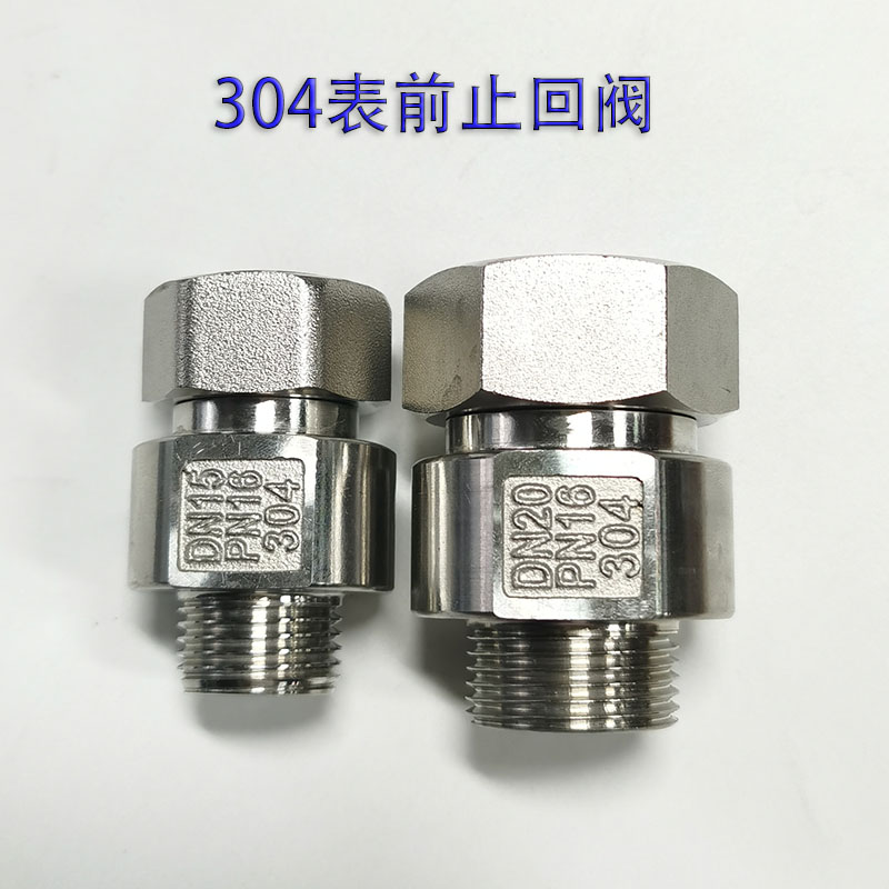 不锈钢水表伸缩止回阀表前活接单向内外丝止逆阀防自转水表接头