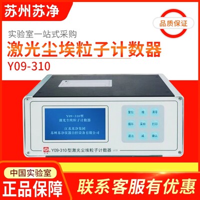 苏州苏净Y09-301激光尘埃粒子计数器2.83L洁净室粉尘检测仪