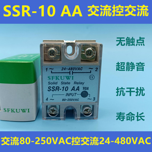 輸入80 SFKUWI單相交流固態(tài)繼電器 10AA 250VAC輸出24 SSR 480VAC