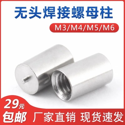 不锈钢型无头点焊螺母柱