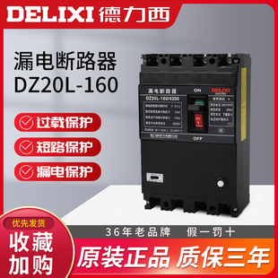 保护开关100a 塑壳式 漏电断路器 125a 160a 160 德力西DZ20L 4300