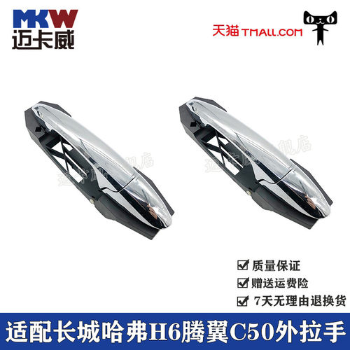适配长城哈弗H6腾翼C50外拉手总成门把手门碗开关车门外拉手电镀