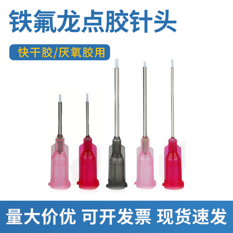 铁氟龙点胶针头瞬干胶502专用点胶针头防刮伤针头厌氧胶针头包邮