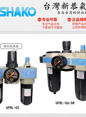 SHAKO台湾新恭UFRL-04气动三联件02/03调压阀06/08过滤器油水分离