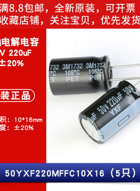 原装 50V 220uF ±20% 50YXF220MFFC10X16 直插电解电容 5只