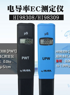 HANNA哈纳HI98308（PWT）/HI98309(UPW)笔式纯水电导率测定仪EC笔
