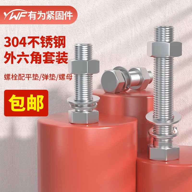 不锈钢外六角螺丝母套装