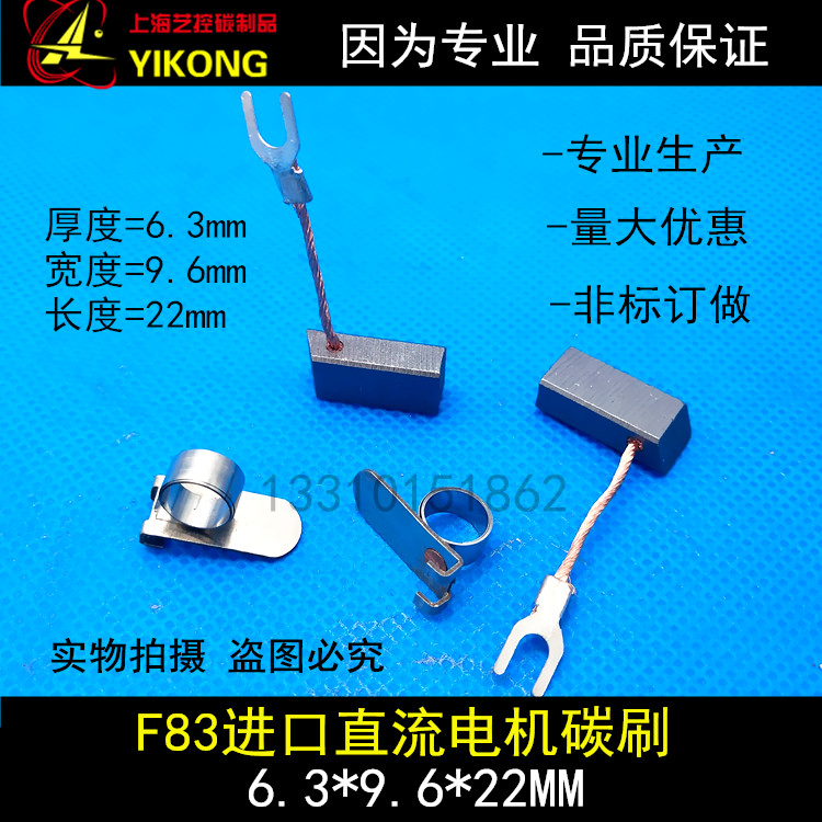 电机碳刷 F83 6.3X9.6X22MM 进口直流电机碳刷 F83电刷
