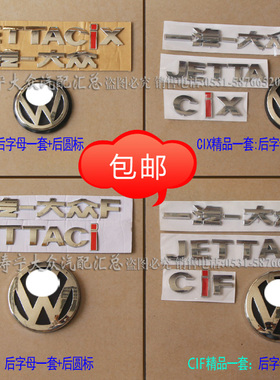 方头老捷达王98-12款后字标后尾标后标后大众标后标后圆标CIX CIF