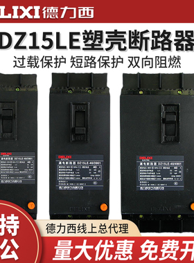 德力西80塑壳50断路器2901漏电3901保护开关DZ15LE-4901 63A 100A