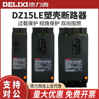 德力西塑壳断路器漏电保