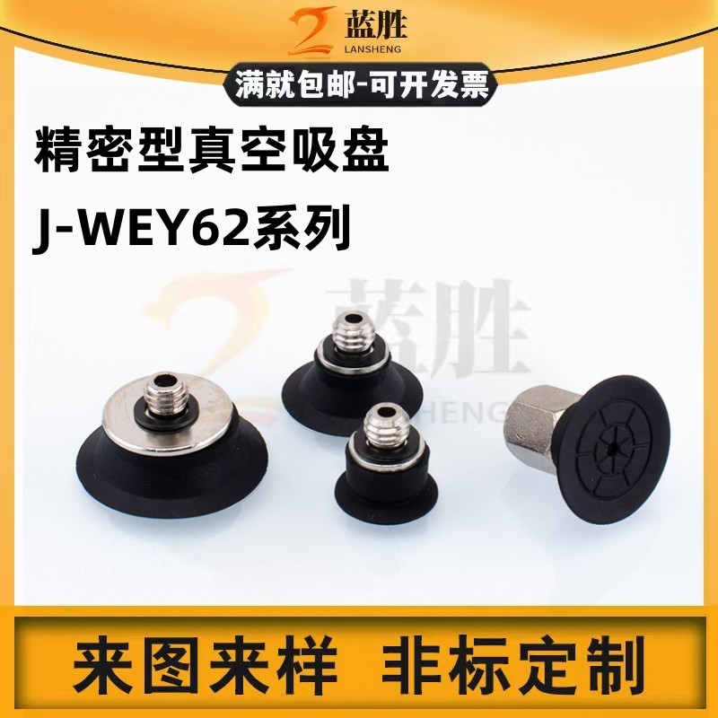 精密型真空吸盘风琴型J-WEY62-d4/d6/d8/d10/d13/d16-51/52/53/54