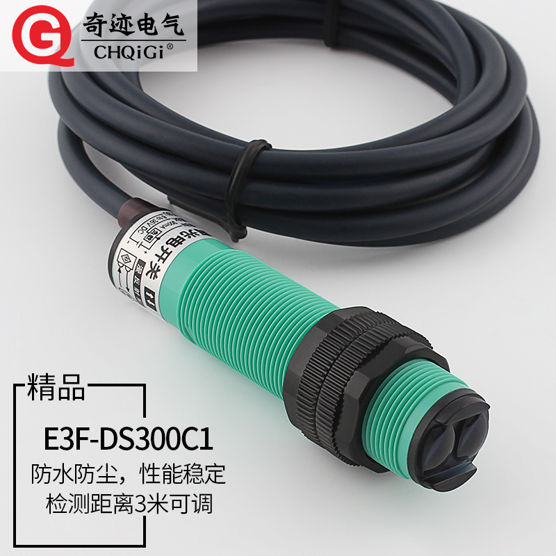洗车轮机远距离3米红外漫反射E3F-DS300C1光电感应接近开关传感器