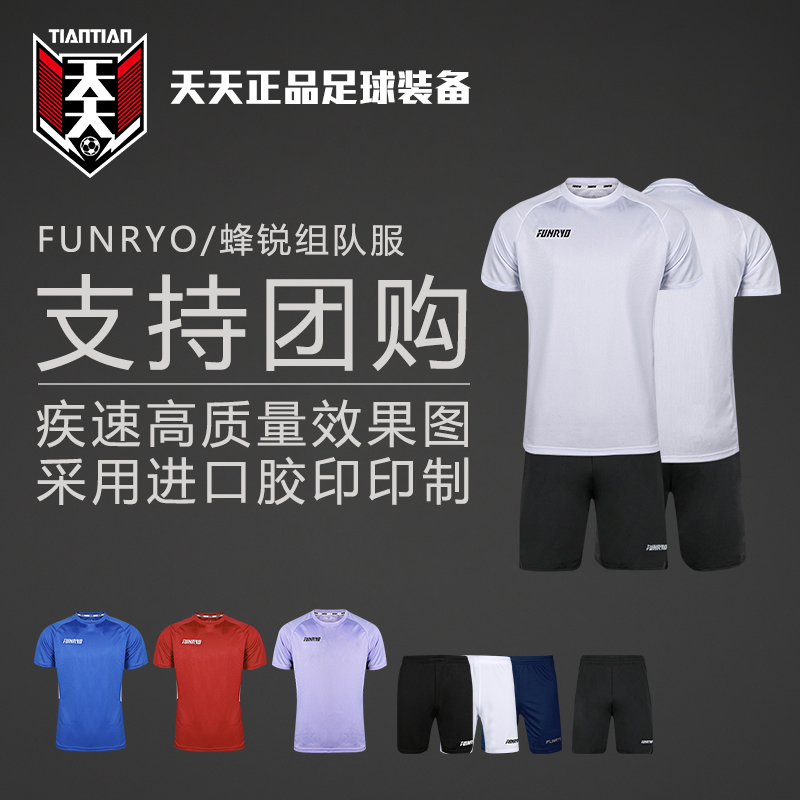 天天正品FUNRYO蜂锐灵动训练组队服定制印号比赛球衣短裤2423106