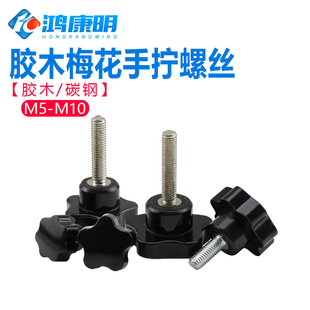 胶木手柄螺丝星形手拧螺栓机械调节螺钉梅花形胶头罗丝M5M6M8M10