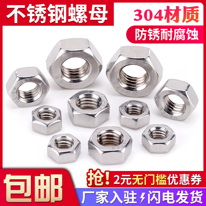 不锈钢六角螺母丝帽大全