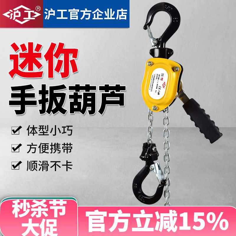 沪工迷你手扳葫芦吨动牵