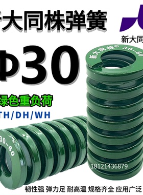 新大同弹簧 大同 模具弹簧 新大同株弹簧 TH绿色弹簧&Phi;30*25-2