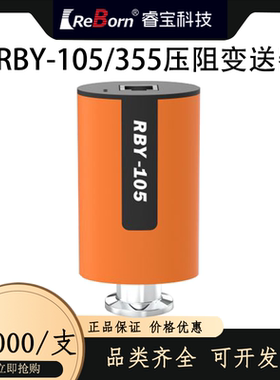 成都ReBorn睿宝科技RBY-105/355压阻变送器用于各种恶劣环境