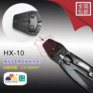 华胜工具 O型端子铜鼻子冷压裸端子压线钳紧线钳压接钳HX-10