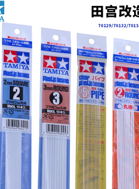 田宫塑胶改造棒 实心空心透明方形 70129 70132 70133 70136