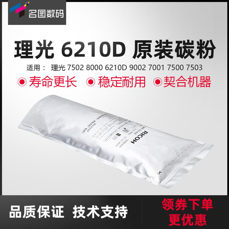 适用于理光7502原装碳粉8000 6210D 9002 7001 7500 7503粉盒