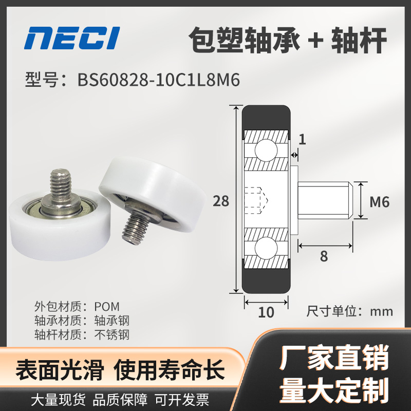BS60828-10C1L8M6 聚缩醛POM包塑轴承轮带不锈钢螺杆 8*28*10