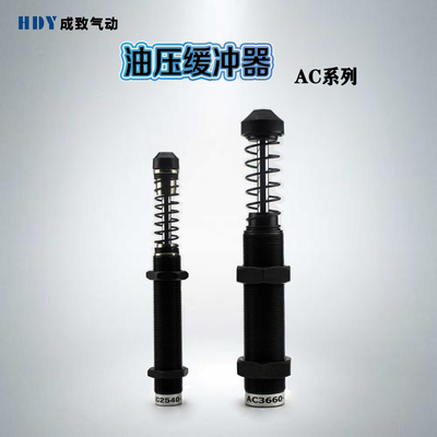 液压油压缓冲器AC0806-2/1008/1210/1412/2030/2540/2550/3660-5