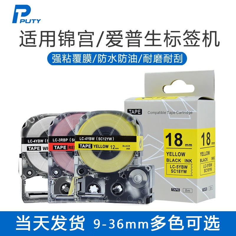 普贴适用锦宫标签机色带12贴普乐SR230标签纸爱普生LW-K400/600P