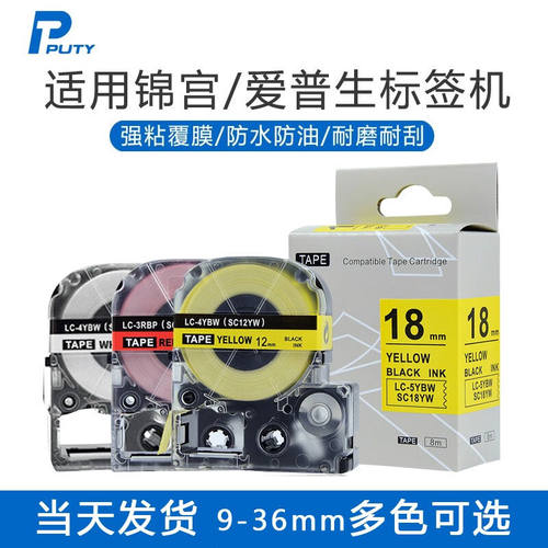 普贴适用锦宫标签机色带12贴普乐SR230标签纸爱普生LW-K400/600P