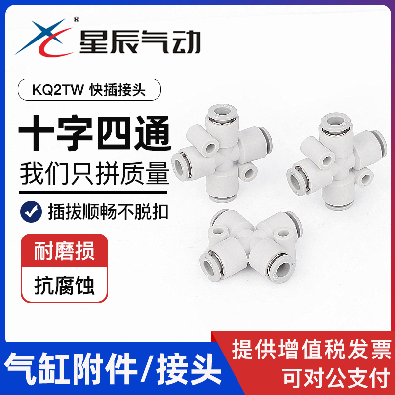 星辰气动管接头十字四通