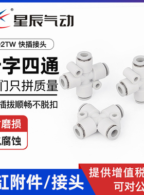 星辰气动气管接头十字四通快插快速KQ2TW04/06/08/10/KQ2TW12-00