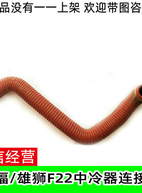 适用于福迪揽福雄狮F22柴油云内1.9T中冷器管道D19红色胶管散热管
