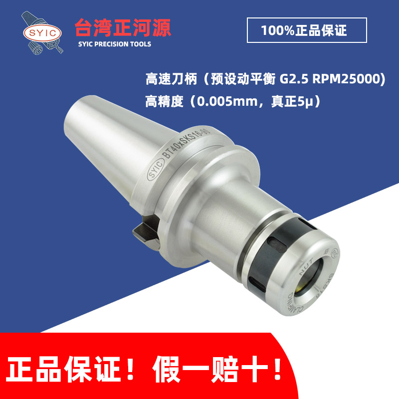 SYIC台湾正河源 高速机刀柄 BT30/BT40-SKS动平衡0.005高精度刀柄
