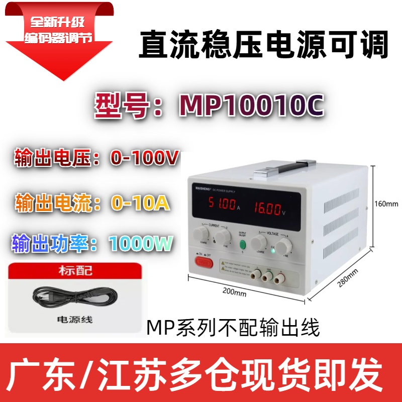 迈胜可调直流稳压电源MP10010C程控编码器调节测试100V10数显可调