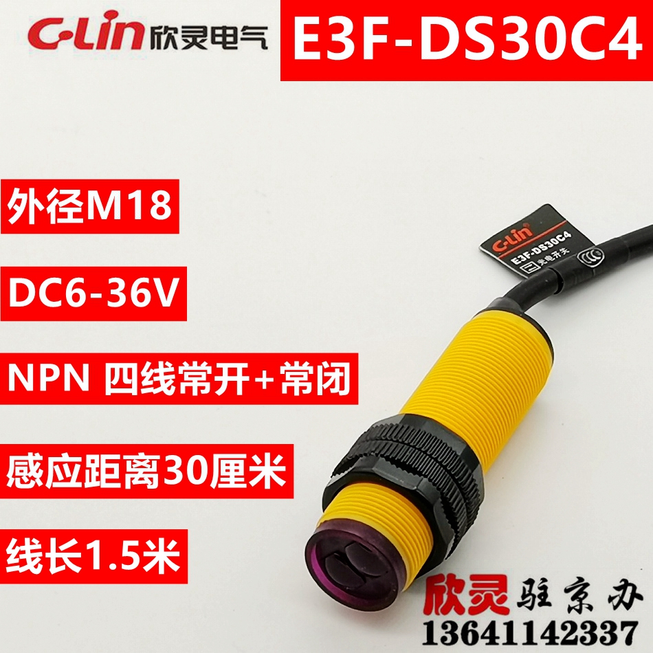 欣灵光电开关E3F-DS30C4 NPN 常开+常闭 四线 电眼 漫反射 传感器