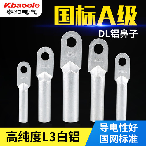 DL10 16 25 35 50 70 95 120 150 185 240 300铝鼻子接线端子接头