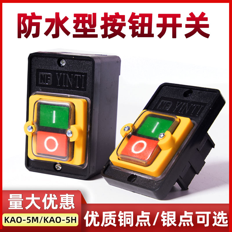台钻开关KAO-5M/5H防水型控制按钮盒KA0机床压扣KH切割机220V380V