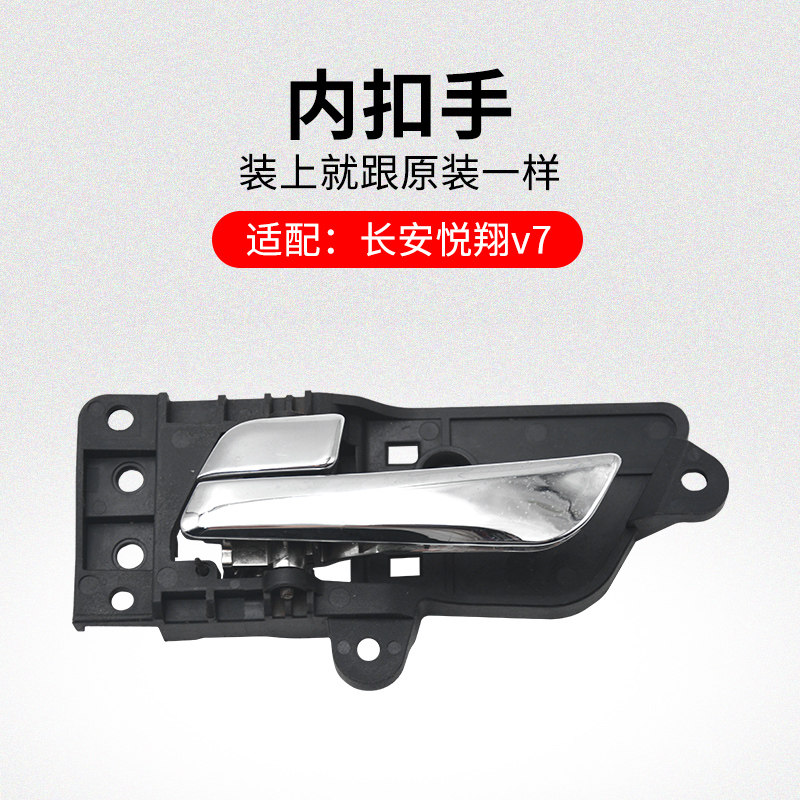 适用长安悦翔V7车内拉手电镀内扣手内开手柄电镀原厂