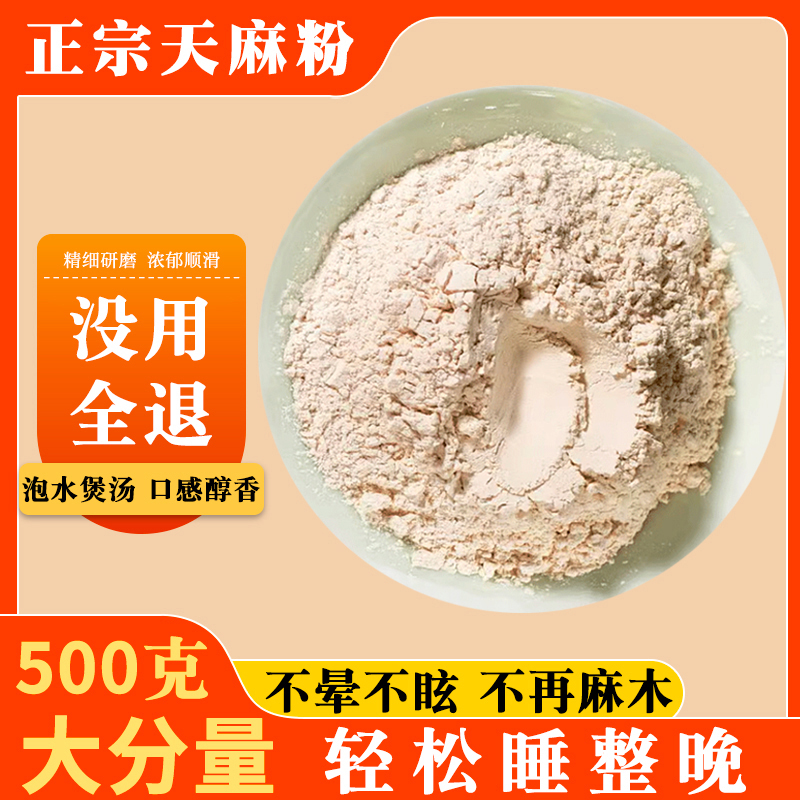 天麻粉正品官方旗舰店非野生特级中药材500g正宗干货泡水喝的功效