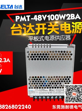 台达 100W 2.3A平板开关电源 PMT系列 PMT-48V100W2BA 电源供应器