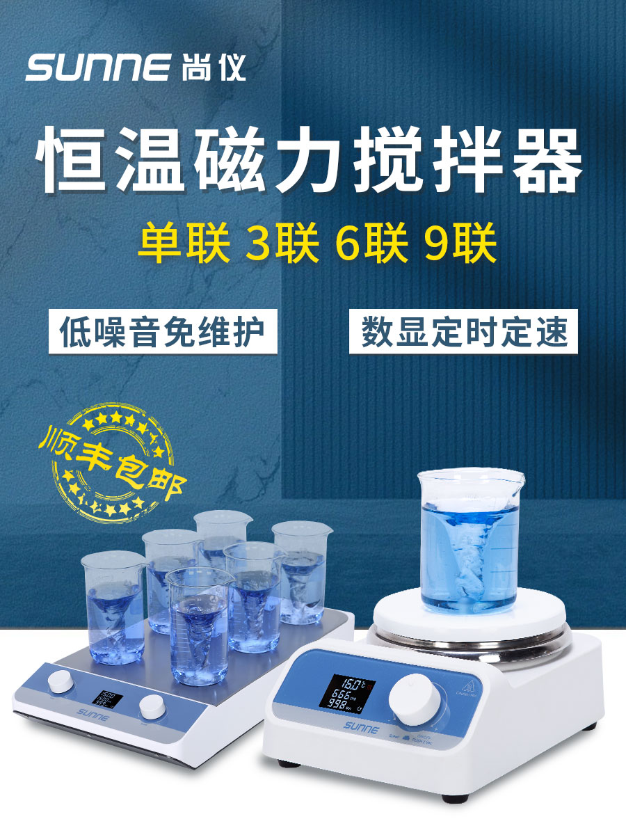 尚仪磁力搅拌器加热实验