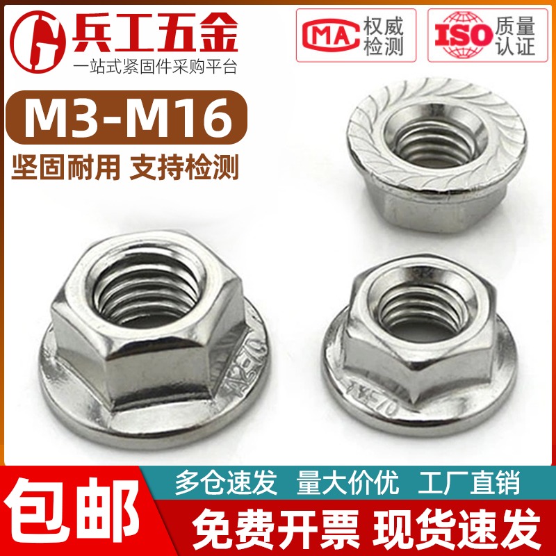 201不锈钢法兰六角螺母带齿防滑锁紧螺帽 M3M4M5M6M8M10M12M14M16