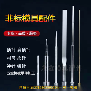 五金冲压塑料压铸撑头注塑导柱模具配件顶针拉杆司筒托针镶针大全
