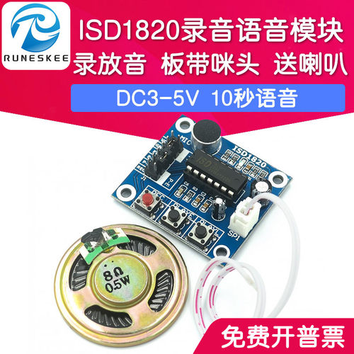 ISD1820录音语音模块 带喇叭 语音模块 录放音模块 板带咪头