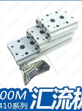 电磁阀4V410-15连接汇流板400MM 1F2F3F4F5F6F7F8F9F10F位 底板座