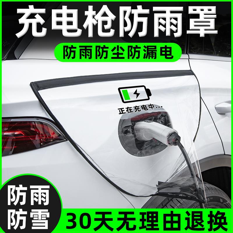 充电枪防雨罩新能源电动汽车充电桩下雨保护罩车充电口防水遮雨罩